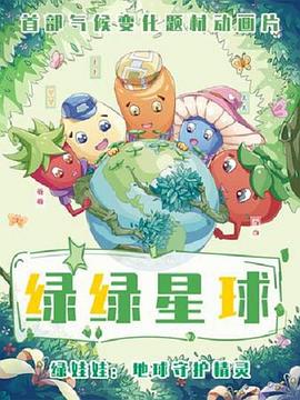 绿绿星球之绿绿卫士 2022 动漫 海报