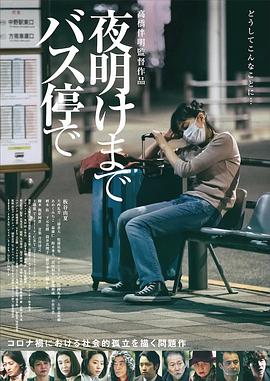 在公交车站直到黎明 2022 电影 海报