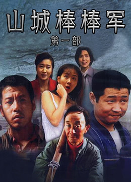 山城棒棒军 1997 电视剧 海报
