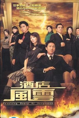 酒店风云 普通话版 2005 电视剧 海报