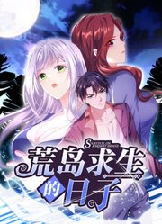 荒岛求生的日子 动态漫画 2023 动漫 海报