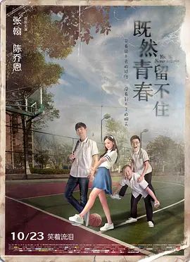 既然青春留不住 2015 电影 海报