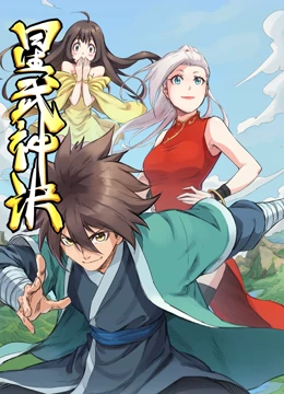 星武神诀 动态漫画 2021 动漫 海报