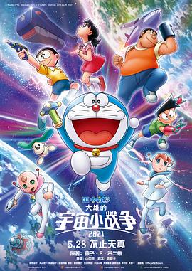 哆啦A梦:大雄的宇宙小战争 2022 电影 海报