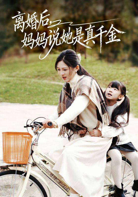 离婚后妈妈说她是真千金（别惹小小姐她妈是首富真千金） 2025 短剧 海报