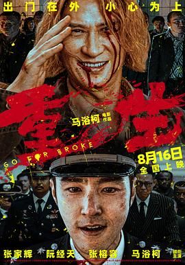重生2024 2024 电影 海报