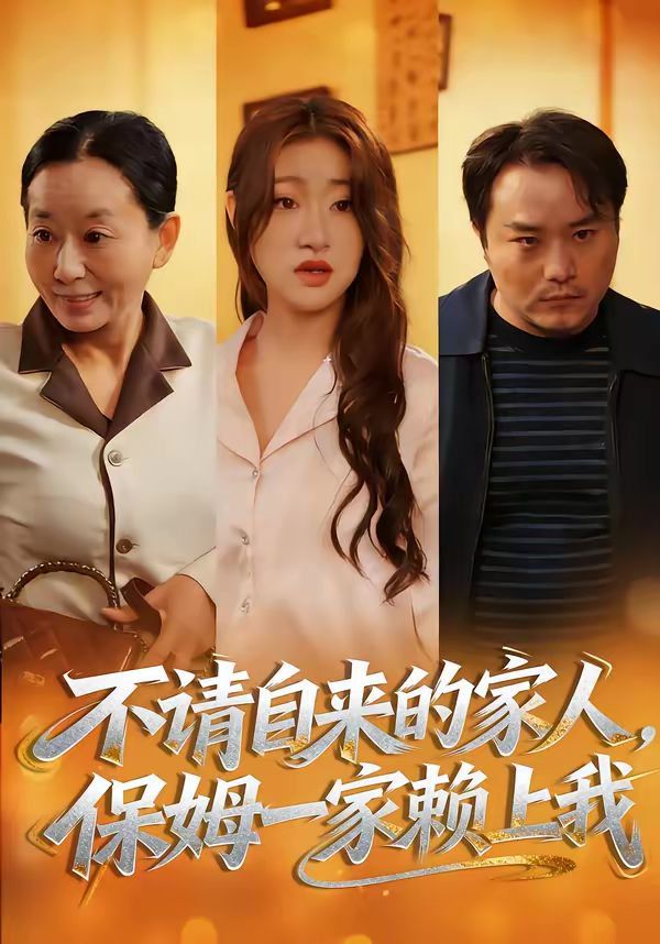 不请自来的家人，保姆一家赖上我 2026 短剧 海报