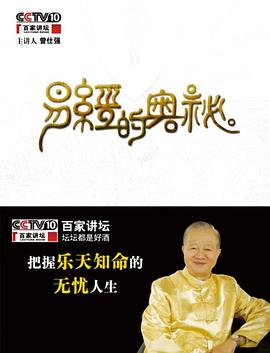 百家讲坛易经的奥秘 2009 综艺 海报