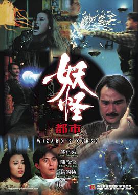 妖怪都市 1992 电影 海报