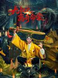 九叔之离奇命案 2026 电影 海报
