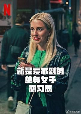 就是爱不到的单身女子恋习志 2025 电视剧 海报