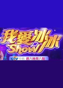 超级冰冰Show 2019 综艺 海报