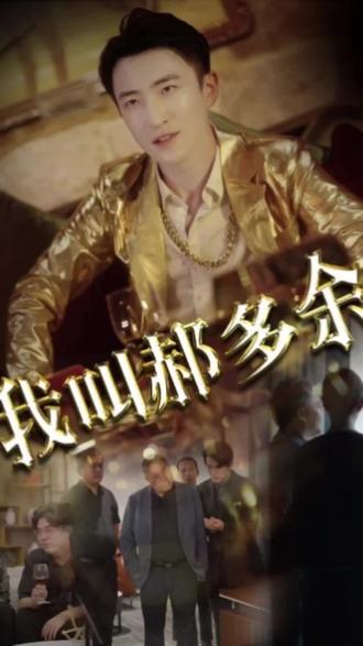 我叫郝多余 2023 短剧 海报