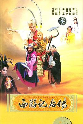 西游记后传 2000 电视剧 海报