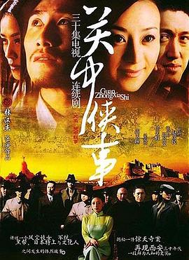 关中秘事 电视剧 海报