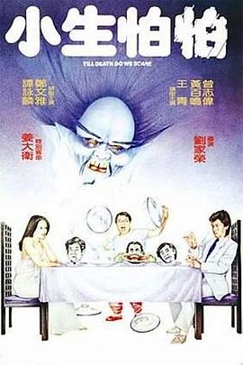 小生怕怕国语 1982 电影 海报