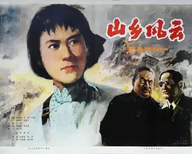 山乡风云[电影解说] 1979 电影解说 海报