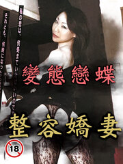 变态恋蝶 整形娇妻 2007 电影 海报