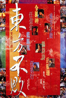 笑傲江湖2：东方不败国语 1992 电影 海报