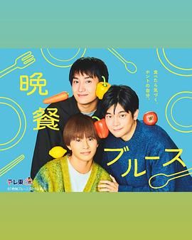 晚餐蓝调 2025 电视剧 海报