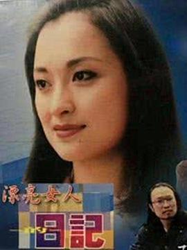 漂亮女人的日记 1996 电视剧 海报