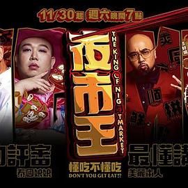夜市王 2024 综艺 海报