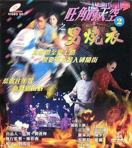旺角的天空2之男燒衣 1996 电影 海报