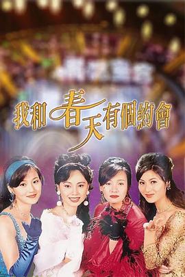 我和春天有个约会 1995 电影 海报