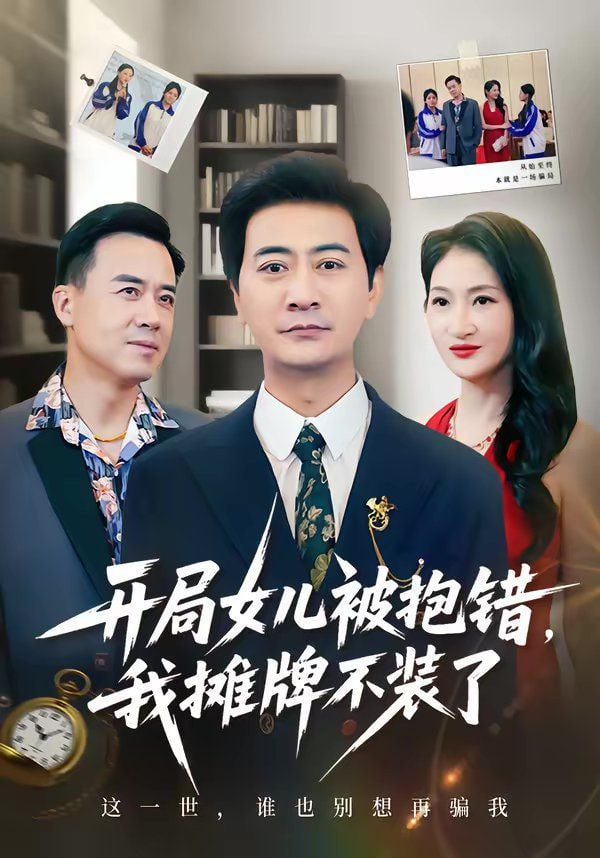 开局女儿被抱错我摊牌不装了 2026 短剧 海报