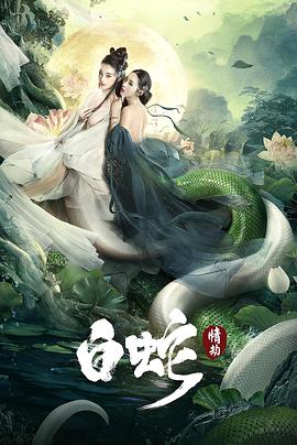 白蛇:情劫 2021 电影 海报