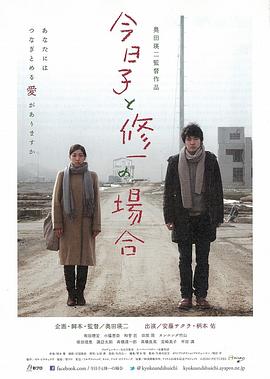 今日子和修一的故事 2013 电影 海报