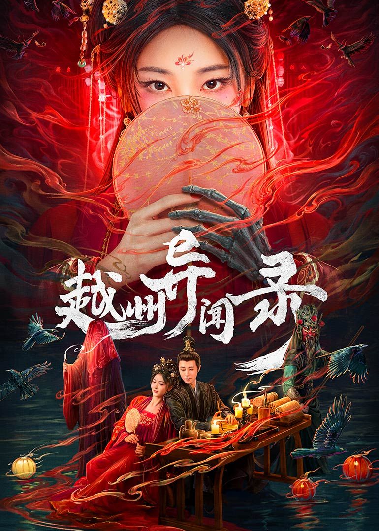 越州异闻录 2025 电视剧 海报