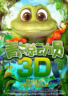青蛙总动员 2016 电影 海报