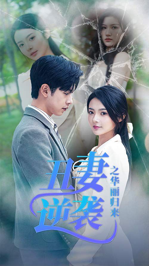 丑妻逆袭之华丽归来(闪婚热恋总裁老公宠翻天) 2024 短剧 海报
