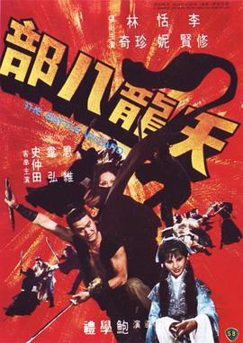 天龙八部 1977 电影 海报