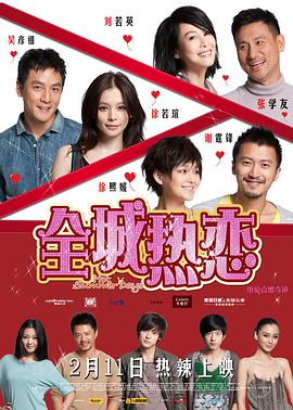 全城热恋 2010 电影 海报
