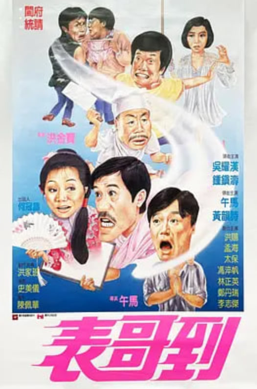表哥到 1987 电影 海报