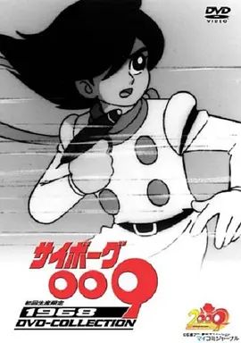 人造人009(1968) 1968 动漫 海报
