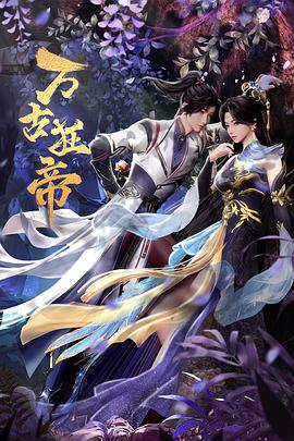 万古狂帝 2024 动漫 海报
