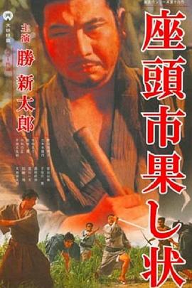 座头市战帖 1968 电影 海报
