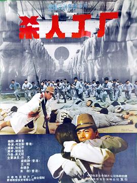 黑太阳731续集之杀人工厂 1992 电影 海报