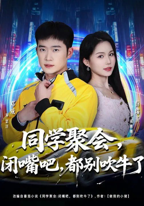 同学聚会,闭嘴吧,都别吹牛了 2026 短剧 海报