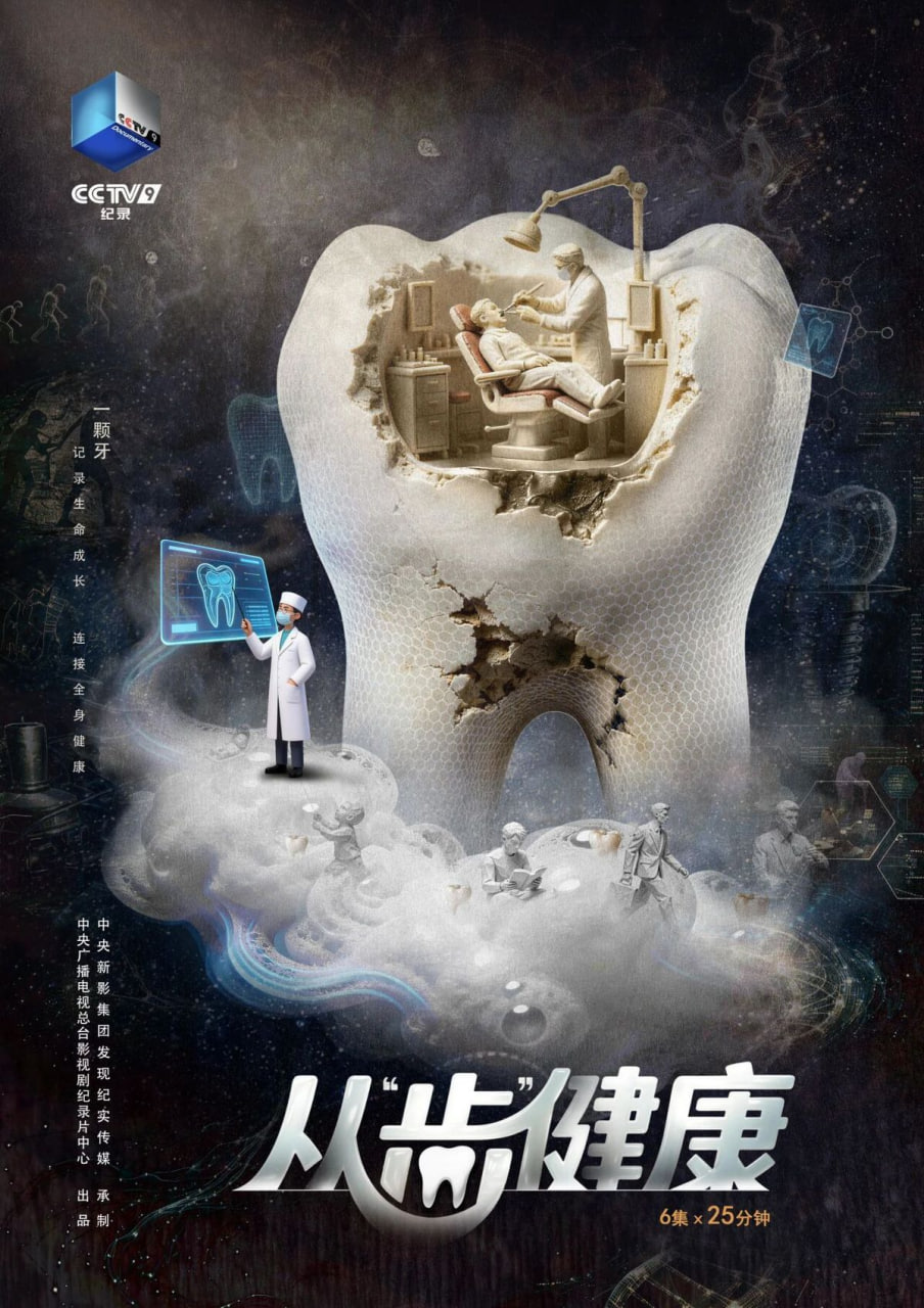 从“齿”健康 2026 纪录片 海报
