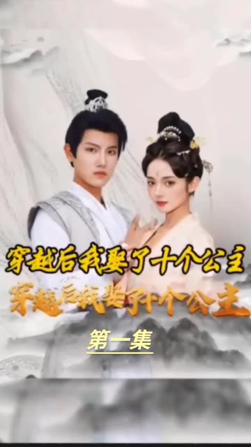 穿越之龙套升值记&穿越我娶了十个公主 2024 短剧 海报