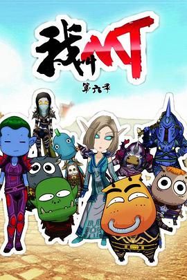 我叫MT第六季 2013 动漫 海报