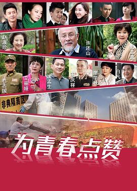 为青春点赞 2018 电视剧 海报