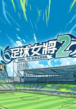足球女将2 2026 综艺 海报