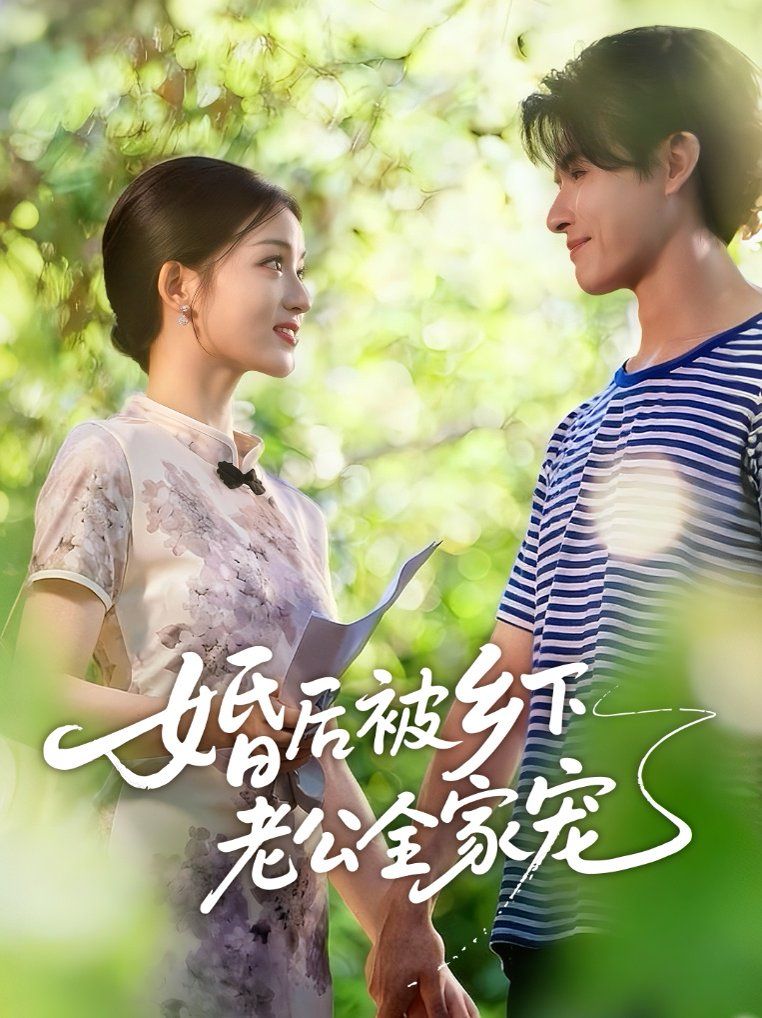 婚后被乡下老公全家宠 2025 短剧 海报