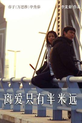 离爱只有半米远 2008 电影 海报