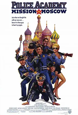 警察学校7：进军莫斯科[电影解说] 1994 电影解说 海报